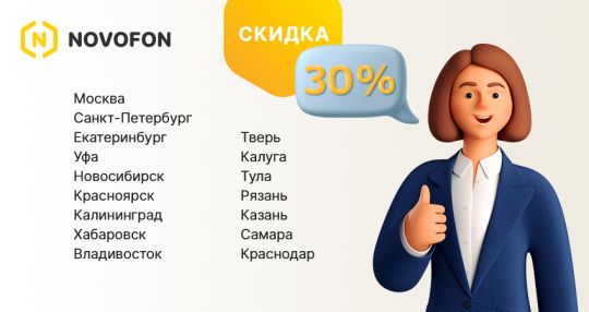 30% скидка на номера в 16 городах России и тарифные пакеты